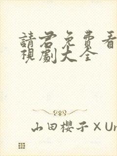 请君免费看的电视剧大全