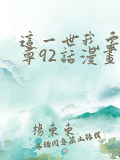这一世我要当至尊92话漫画免费