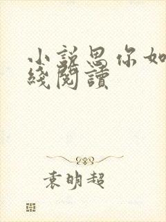 小说思你如狂在线阅读