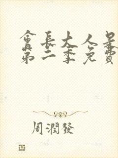 会长大人是女仆第二季免费观看