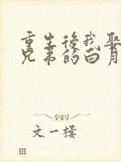 重生后我娶了好兄弟的白月光在线观看