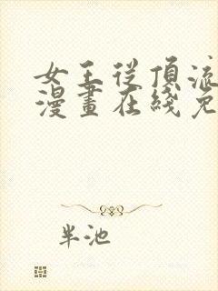 女王从顶流做起漫画在线免费观看