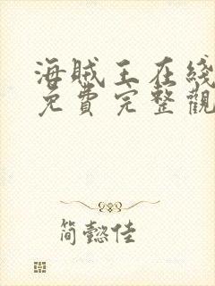 海贼王在线观看免费完整观看动漫