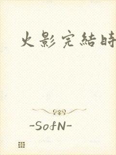 火影完结时间