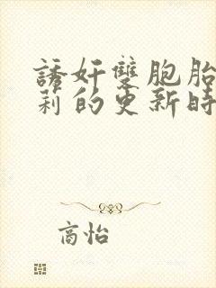 诱奸双胞胎小萝莉的更新时间