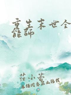 重生末世全系异能师