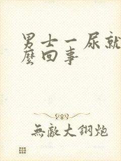 男士一尿就疼怎么回事