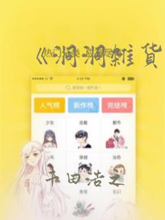 《洞洞杂货铺》