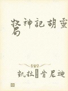 牧神记胡灵儿结局