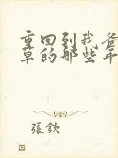 重回到我爸当校草的那些年 小说