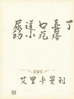 尿道口长了白色的小疙瘩