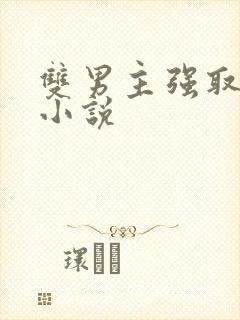 双男主强取豪夺小说