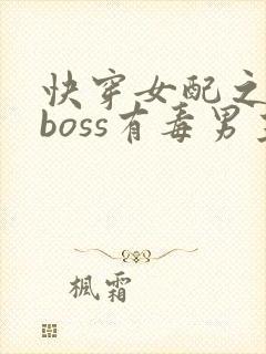 快穿女配之反派boss有毒男主