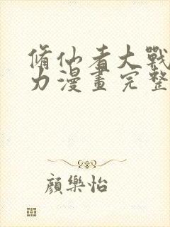 修仙者大战超能力漫画完整免费观看