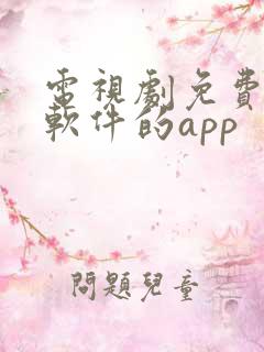 电视剧免费观看软件的app