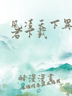 风凌天下异世邪君下载