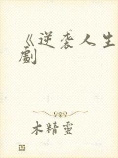 《逆袭人生》短剧