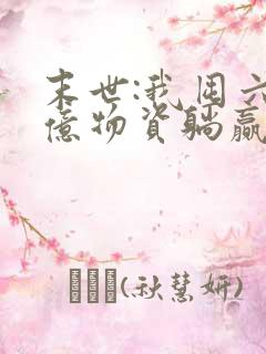 末世:我囤六十亿物资躺赢全世界全集