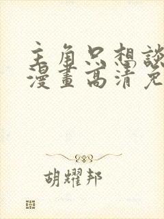 主角只想谈恋爱漫画高清免费