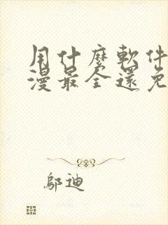 用什么软件看动漫最全还免费