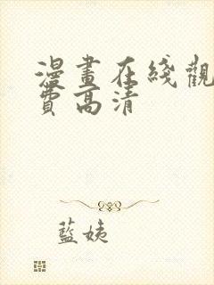 漫画在线观看免费高清