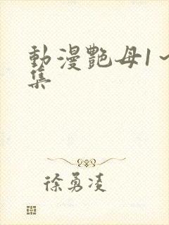 动漫艳母1～6集