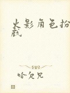 火影角色扮演游戏