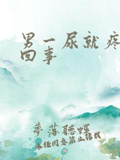 男一尿就疼怎么回事