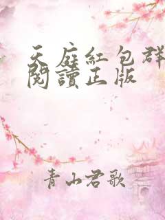 天庭红包群免费阅读正版