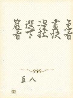 严选漫画免费观看下拉快看漫画