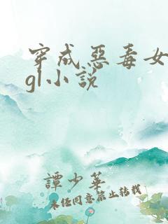 穿成恶毒女配的gl小说