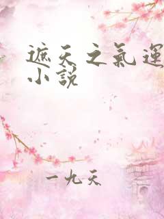 遮天之气运之子小说