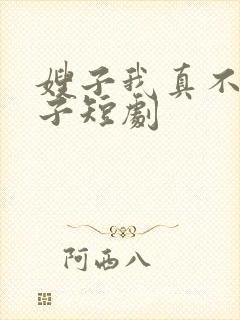 嫂子我真不是傻子短剧