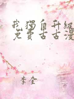 我独自升级漫画免费古古漫画