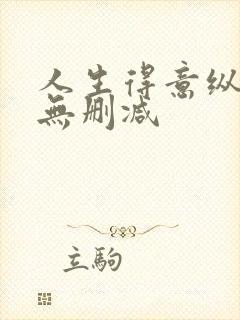 人生得意纵须欢无删减