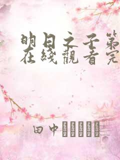 明日之子第二季在线观看完整版