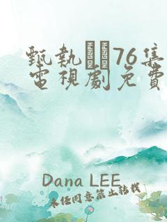 甄执�76集电视剧免费策驰