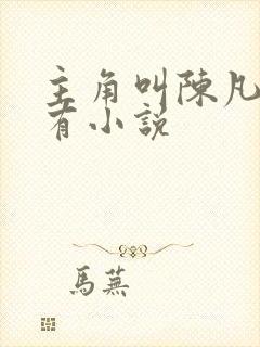 主角叫陈凡的所有小说