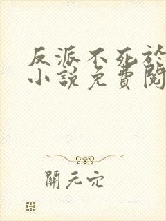 反派不死于话多小说免费阅读