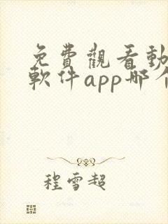 免费观看动漫的软件app哪个最好