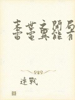 末世之开局觉醒雷电异能有声小说