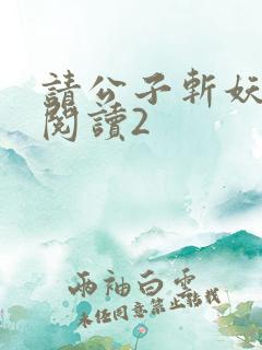 请公子斩妖全文阅读2