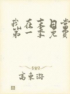 我在末日当僵尸第一季免费版全集