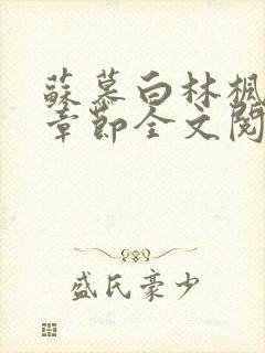 苏慕白林枫最新章节全文阅读