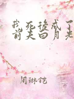 我死后成了豪门前夫白月光短剧免费观看