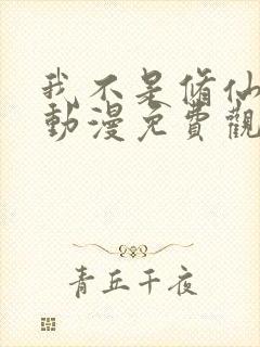 我不是修仙大佬动漫免费观看全集