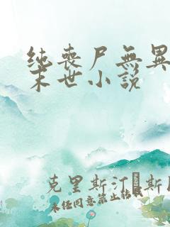 纯丧尸无异能的末世小说