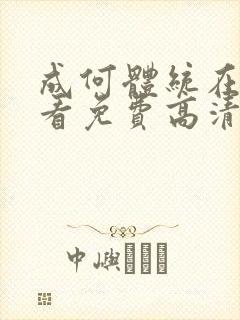 成何体统在线观看免费高清第七集