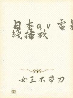 日本aⅴ电影在线播放