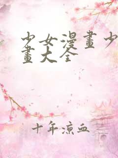 少女漫画少女漫画大全